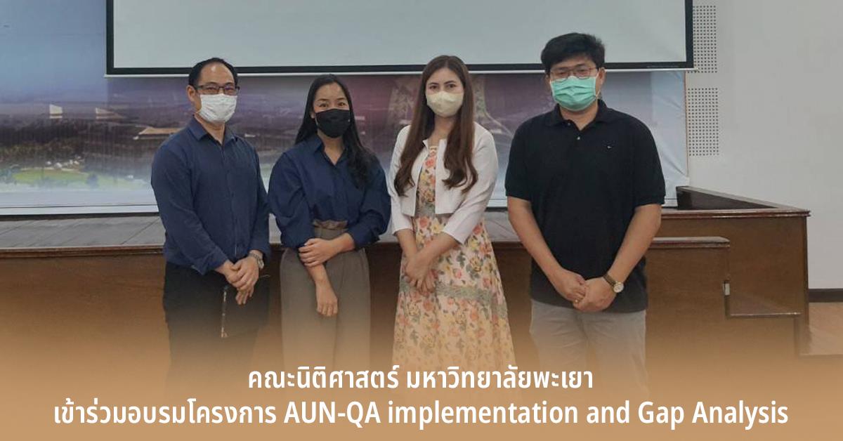 โครงการ AUN-QA implementation and Gap Analysis